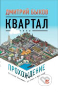 Kniha: Kvartal (Dmitrij Bykov). , 2013