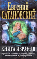 Kniha: Kniga Izrailja (Jevgenij Satanovskij). Eksmo, 2017
