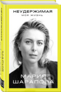 Kniha: Neuderžimaja: Moja žizň (Marija Šarapova). Eksmo, 2017