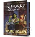 Kniha: Knyhy i kistyanyy pyl (Travis Baldree)
