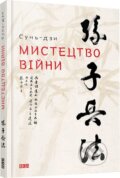 Kniha: Mystectvo vijny (Sun Tzu). Artbooks, 2015