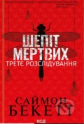Kniha: Shepitʹ mertvykh. Tretye rozsliduvannya (Simon Beckett). KSD, 2022