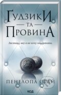 Kniha: Gudzyky ta provyna (knyha 5) (Penelope Sky). KSD, 2024