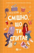 Kniha: Smishno, shcho ty spytav (Elissa Sussman). Vivat, 2024