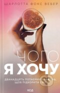 Kniha: Choho ia khochu. Dvanadtsiat' potaiemnykh bazhan' (Charlotte Fox Weber)