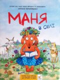 Kniha: Mania v seli (Natalia Herasymenko). BookChef, 2024