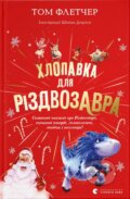 Kniha: Khlopavka dlia Rizdvozavra (Tom Fletcher). BookChef, 2024
