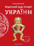 Kniha: Korotkyy kurs istorii Ukrainy (Oleksandr Palij). Ababahalamaga, 2024