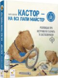 Kniha: Kastor 7 istorii v 1 knyzhtsi (Lars Klinting). Chas Maistriv, 2024