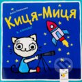 Kniha: Kytsia-Mytsia v kosmosi (Anita Glowinska). Chas Maistriv, 2024