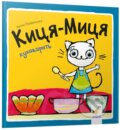 Kniha: Kytsia-Mytsia kukhovaryt (Anita Glowinska). Chas Maistriv, 2024