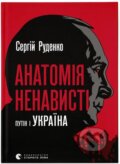 Kniha: Anatomiia nenavysti (Sergej Rudenko). Old Lion Publishing House, 2024