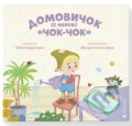 Kniha: Domovychok iz merezhi "Chok-Chok" (Viktoria Soltys-Smyrnova). Old Lion Publishing House, 2024