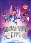 Kniha: Kosmichnyi hurt (Tom Fletcher). Old Lion Publishing House, 2024