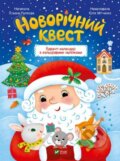 Kniha: Novorichnyy kvest (Alena Puliaeva). Vivat, 2024