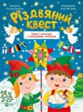 Kniha: Rizdvianyy kvest (Alena Puliaeva). Vivat, 2024