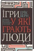 Kniha: Ihry, u yaki hrayut' lyudy (Eric Berne). KSD, 2024