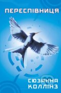 Kniha: Golodni igri. Kniga 3: Perespivnicya (Suzanne Collins)