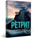 Kniha: The Retreat pocketbook (Sarah Pearse). Artbooks, 2024
