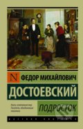 Podrostok - Fiodor Michajlovič Dostojevskij, Eksmo, 2017