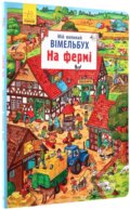 Kniha: Mij velykyj vimelbuch. Na fermi (). , 2019