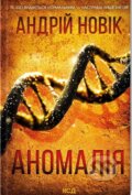 Kniha: Anomaliya (Andrej Novik). KSD, 2025