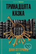 Kniha: Trinadcyata kazka (Diane Setterfield). KSD, 2025