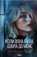 Kniha: Koli vona bula dobra do mene (Michael Robotham). KSD, 2025