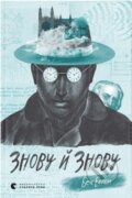 Kniha: Znovu j znovu (Ben Elton)