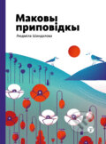 Kniha: Маковы приповідкы (Makovŷ prypovidkŷ) (Ľudmila Šandalová). tota agentura, 2024