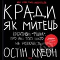 Kniha: Krady yak mytets. Kreatyvni "fishky", pro yaki tobi nikhto ne rozpovist (Austin Kleon). KSD, 2025