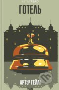 Kniha: Hotel (Arthur Hailey)
