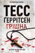 Kniha: Hrishna (Tess Gerritsen)