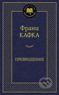 Kniha: Prevrashchenie (Franz Kafka). , 2015