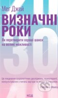 Kniha: Vyznachni roky. Yak peretvoryty khoroshi shansy na velyki mozhlyvosti (Meg Jay)