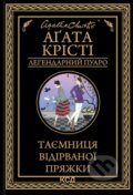 Kniha: Tajemnytsia vidirvanoi pryazhky: roman (Lehendarnyi Puaro) (Agatha Christie)