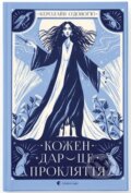 Kniha: Ko­zh­en dar — tse prok­lyat­tya (Caroline O'Donoghue). VSL, 2025