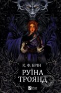Kniha: Ruina troyand (К. F. Brin). Vivat, 2025