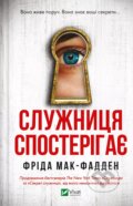 Kniha: Sluzhnytsya sposteryhaye (Vivat). Vivat, 2025