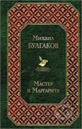 Kniha: Master i Margarita (Afanasjevič Michail Bulgakov). Folio, 2018