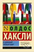 Kniha: O divnyj novyj mir (Aldous Huxley). AST, 2013