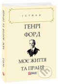 Kniha: Moje žyttja ta pracja (Henry Ford). , 2019