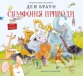 Kniha: Symfonija pryrody. Den Braun (Dan Brown). , 2021