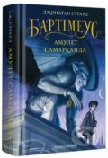 Kniha: Bartimeus 1. Amulet Samarkanda (Jonathan Stroud). , 2017