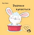 Kniha: Zajčenja kupajetsja (Jörg Mühle). Rozetka, 2018