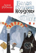 Kniha: Belaya golubka Kordovy (Dina Rubina). Eksmo, 2016