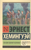 Kniha: Po kom zvonit kolokol (Ernest Hemingway). AST