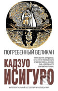 Kniha: Pogrebennyy velikan (Kazuo Ishiguro). Eksmo, 2016