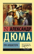 Kniha: Tri musketera (Alexandre Dumas). AST, 2019