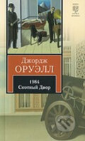 Kniha: 1984 / rusky (George Orwell). Pan Macmillan